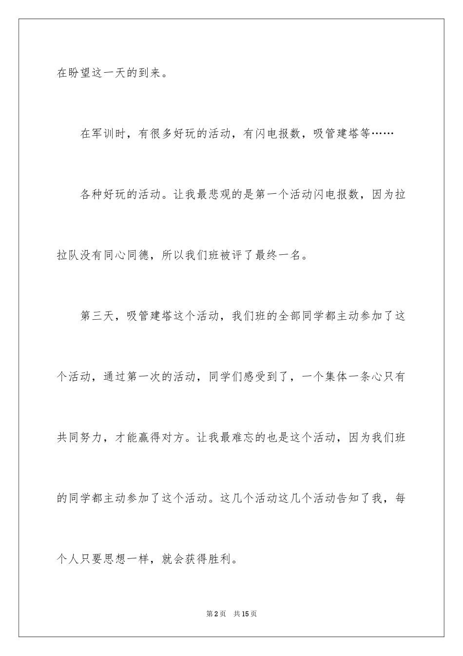 2024军训拉歌心得体会_3_第2页