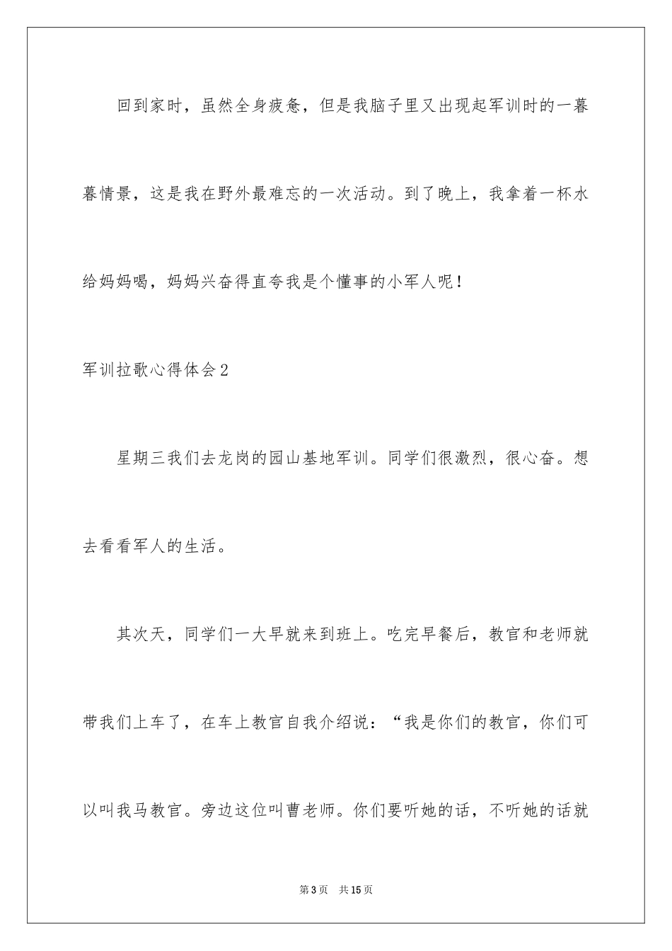2024军训拉歌心得体会_3_第3页