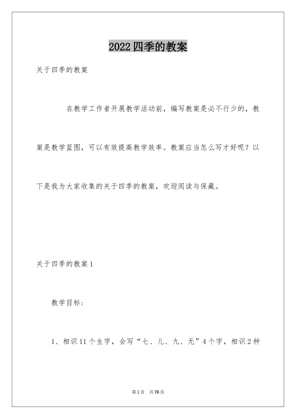 2024四季的教案_1_第1页