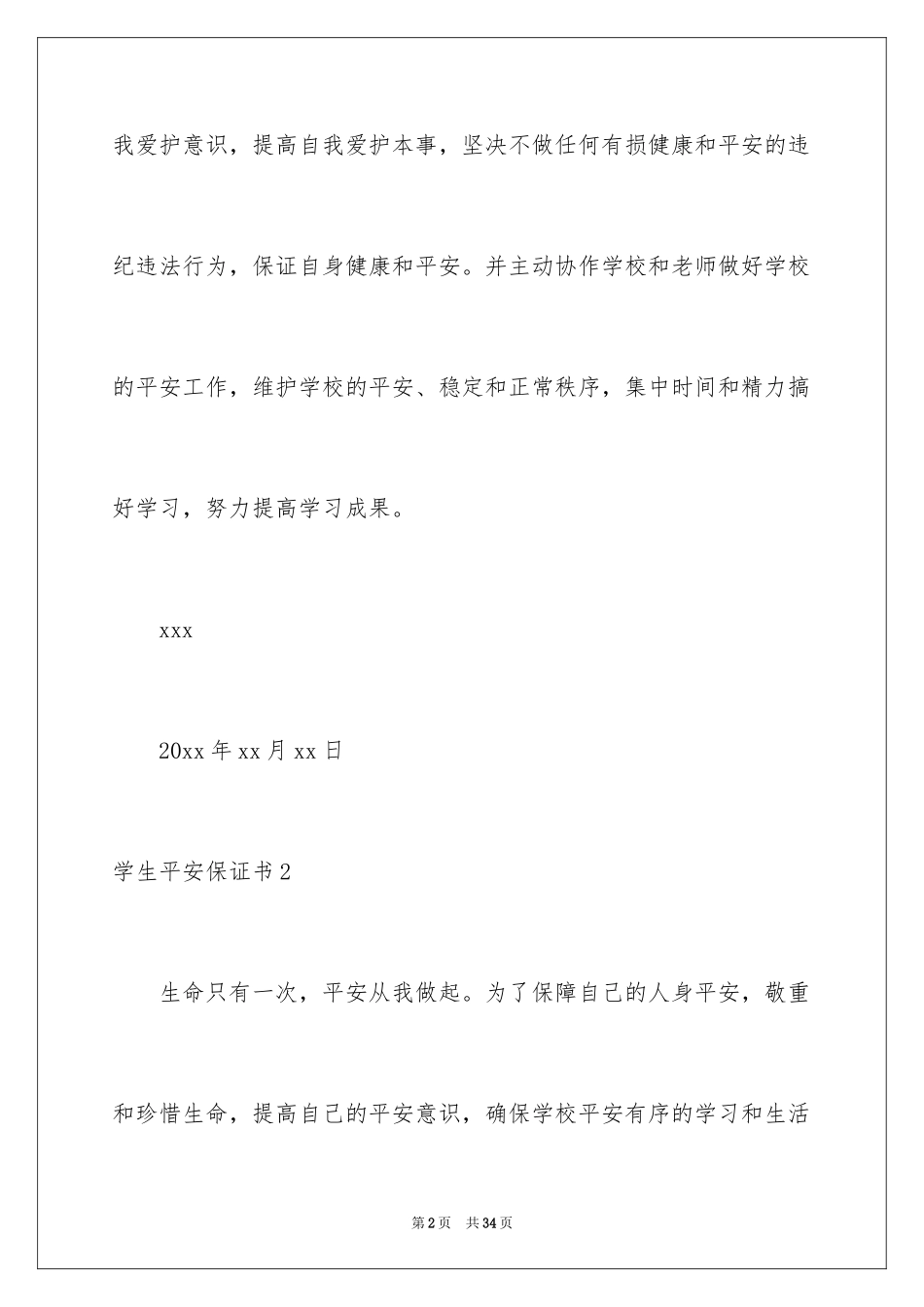 2024学生安全保证书_12_第2页
