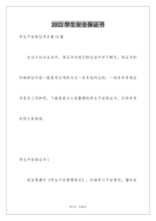 2024学生安全保证书_12