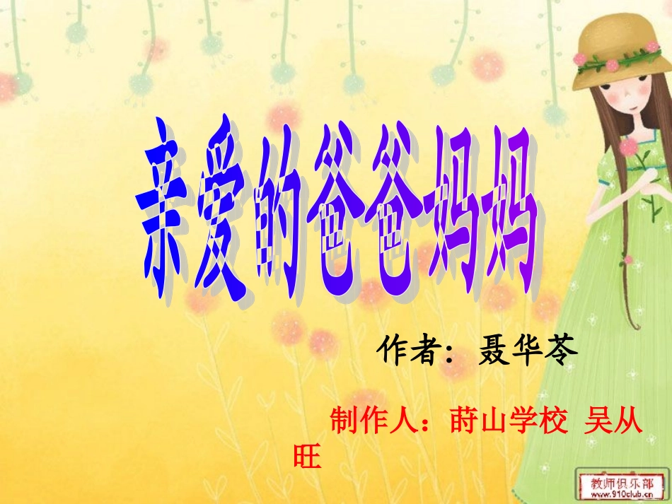 亲爱的爸爸妈妈课件 (2)_第1页