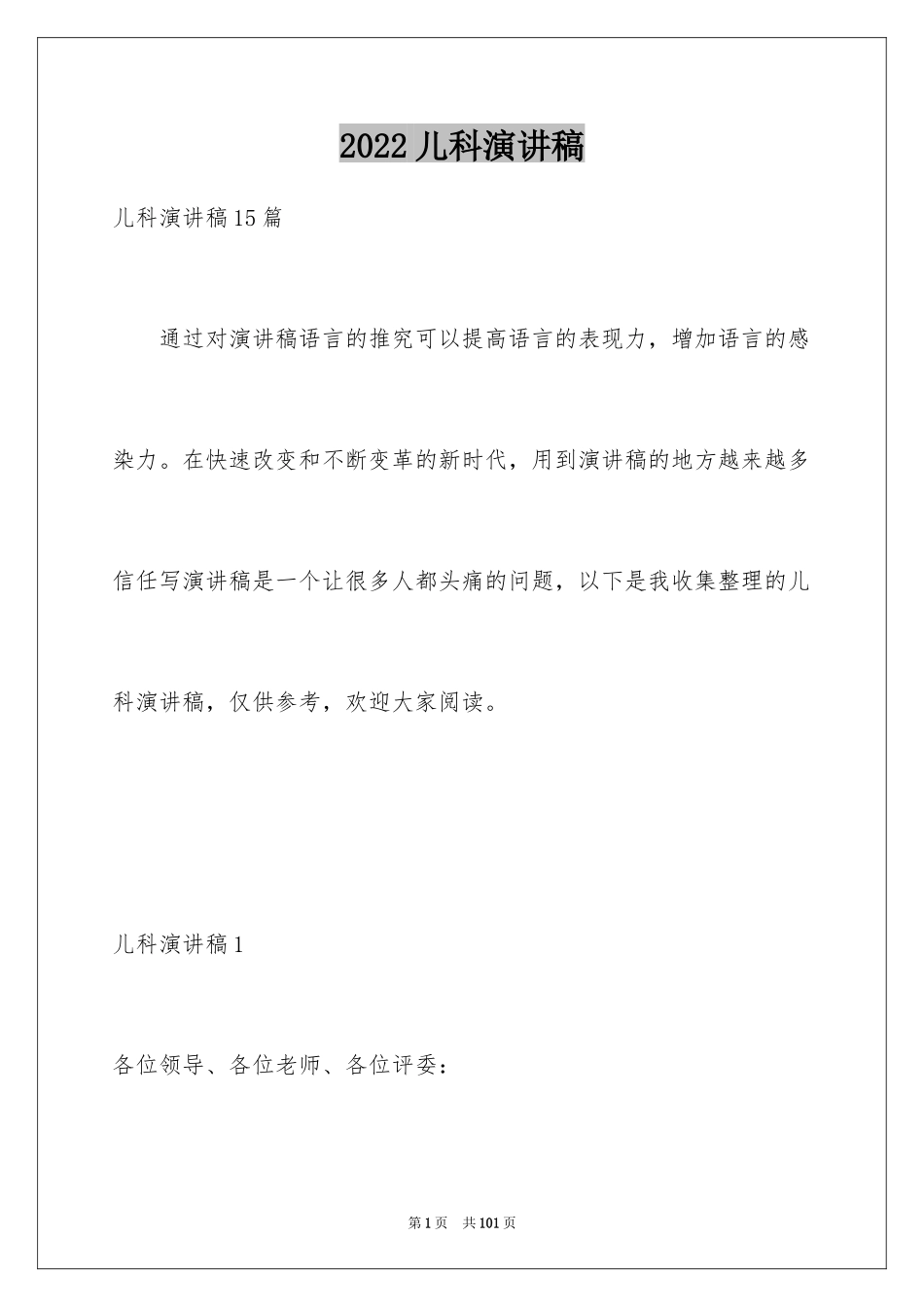 2024儿科演讲稿_2_第1页