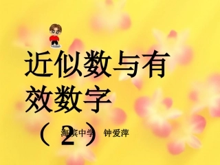 近似数和有效数字2