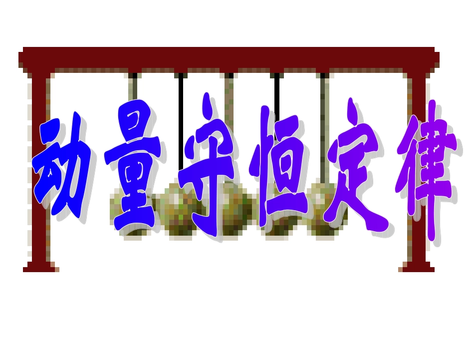 动量守恒定律_第1页