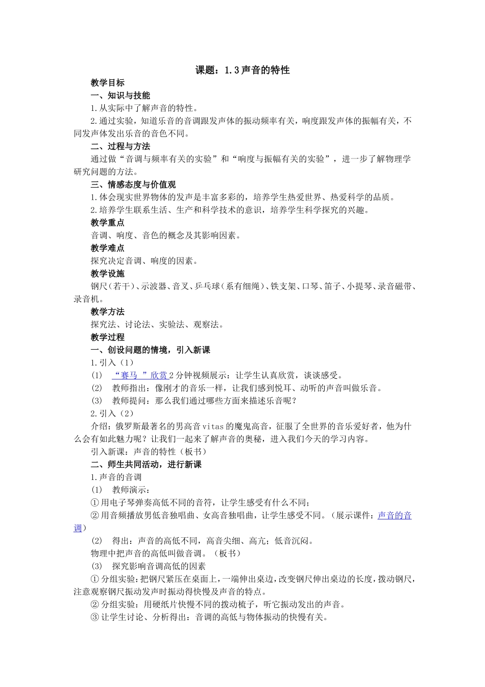 《13声音的特性》教学设计_第1页