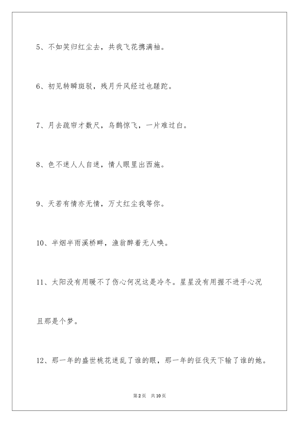 2024古风唯美的签名摘录48条_第2页