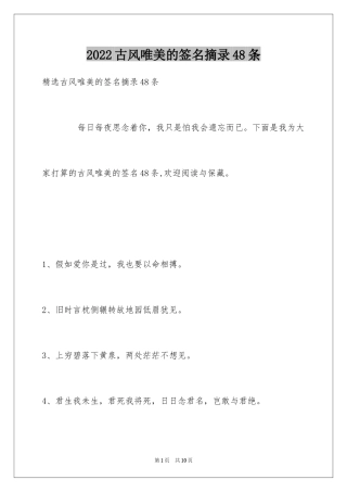 2024古风唯美的签名摘录48条