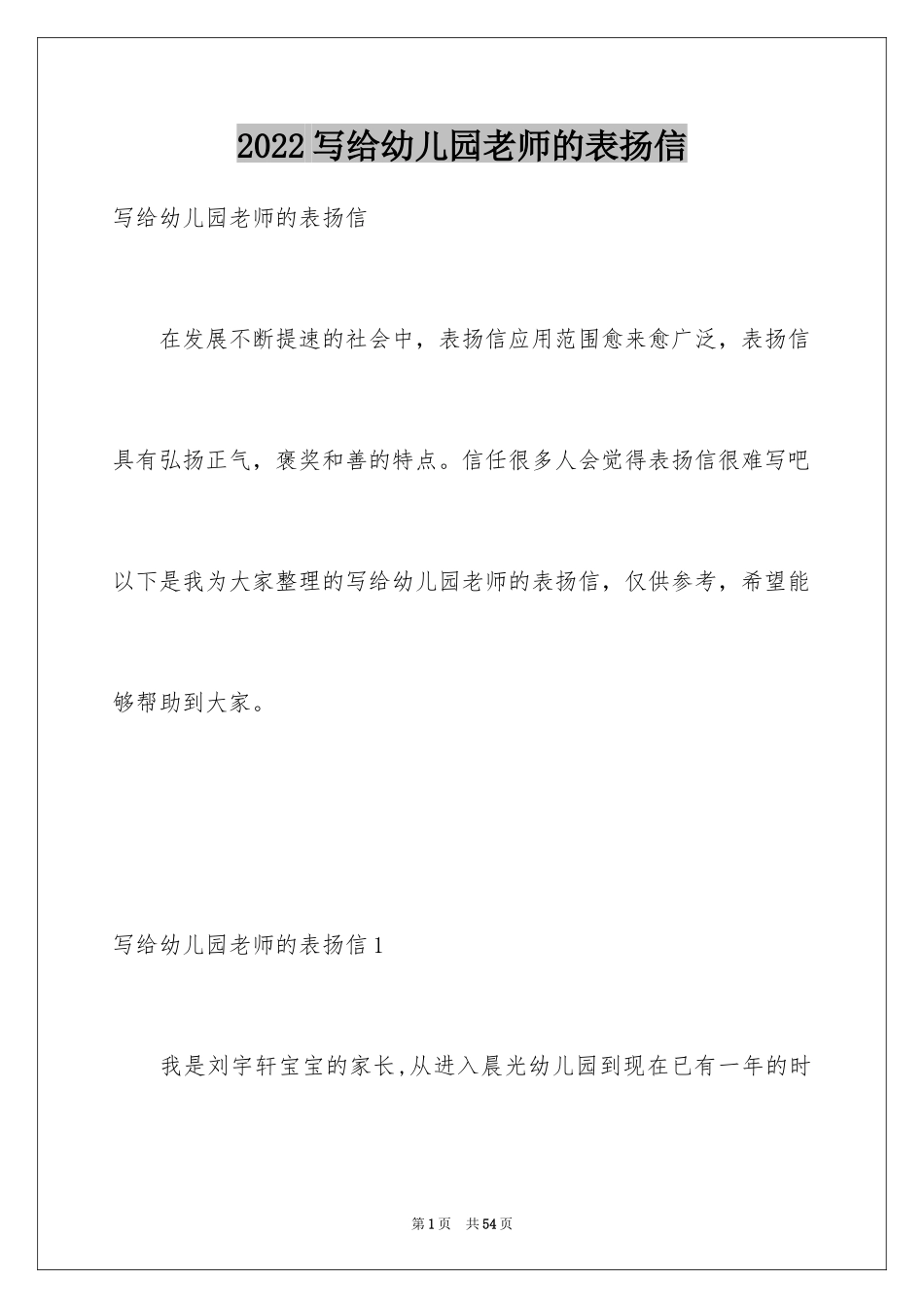 2024写给幼儿园老师的表扬信_第1页