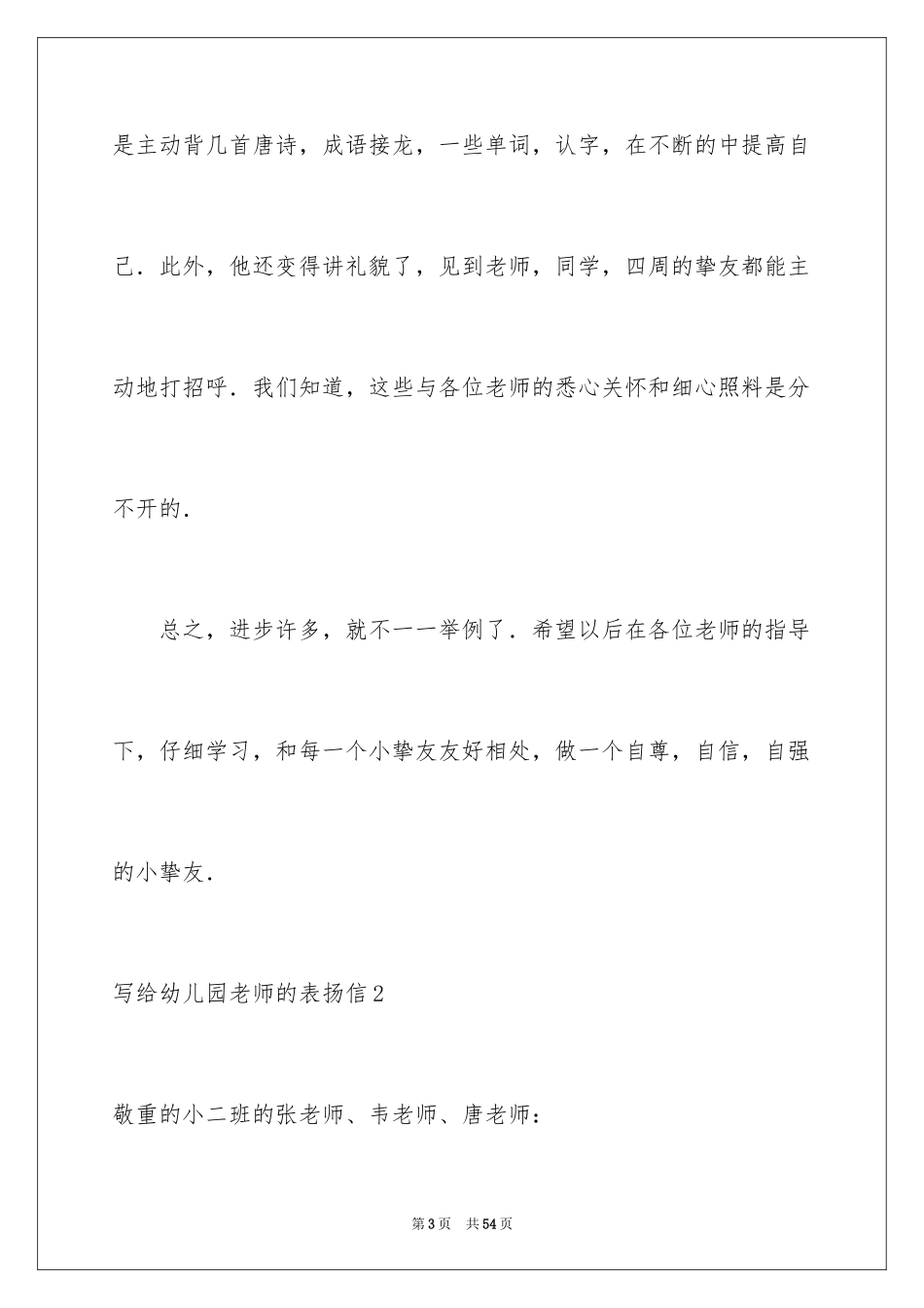 2024写给幼儿园老师的表扬信_第3页