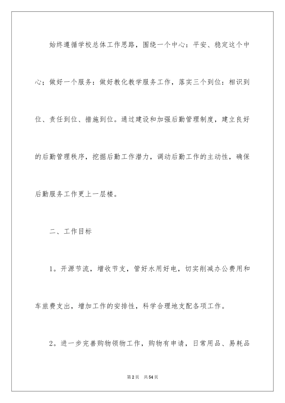 2024初中学校后勤工作计划_5_第2页