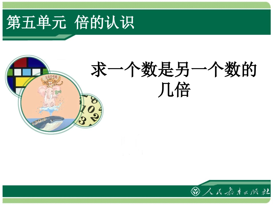 求一个数是另一个数的几倍_第1页