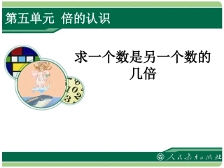 求一个数是另一个数的几倍