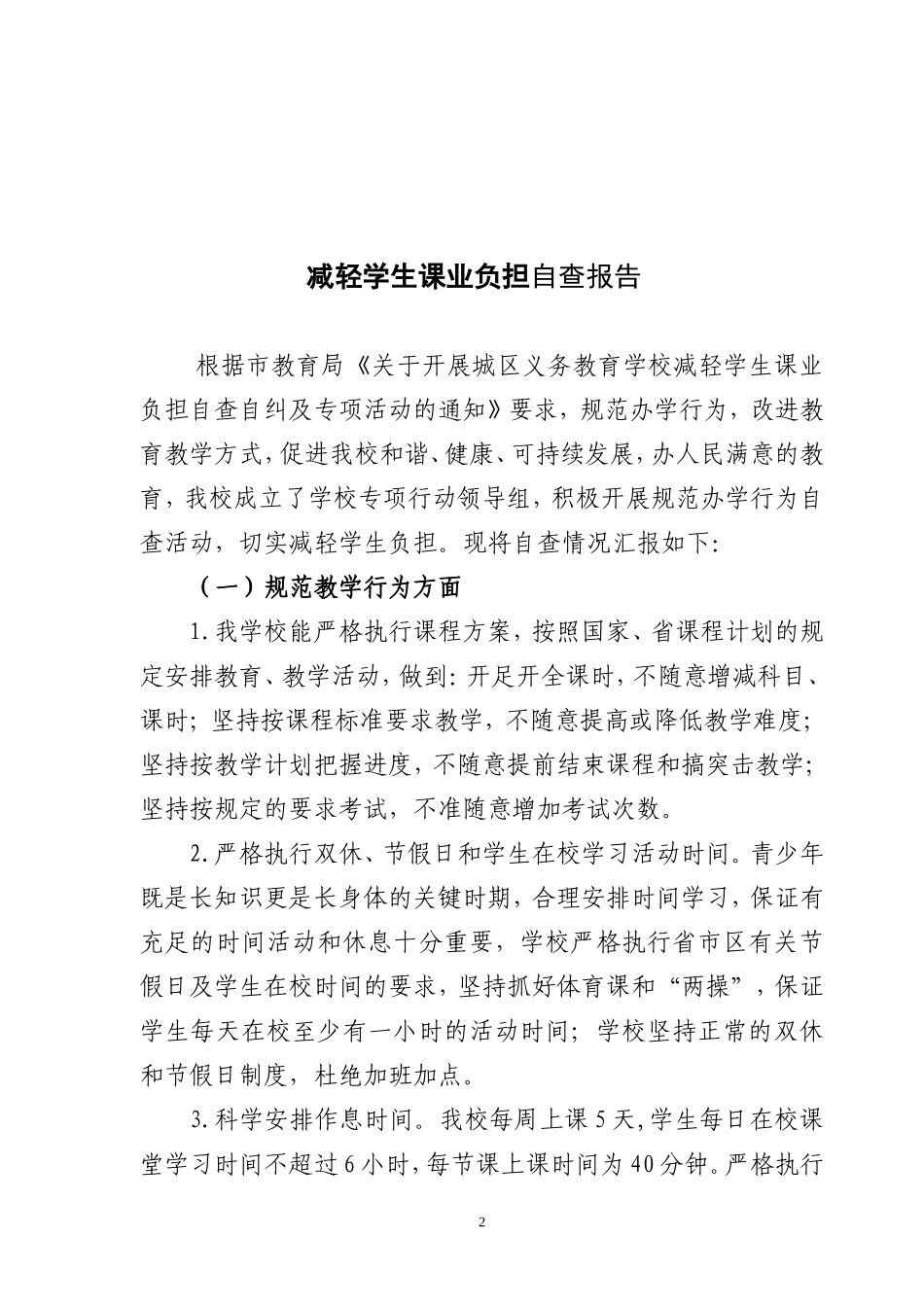2014年减轻学生课业负担自查报告_第2页