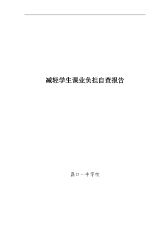 2014年减轻学生课业负担自查报告