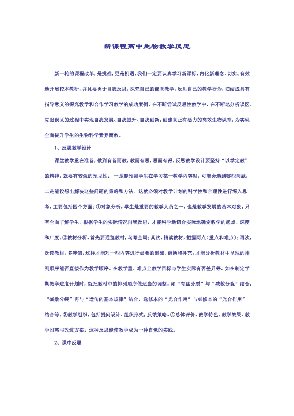 新课程高中生物教学反思_第1页
