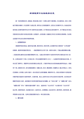 新课程高中生物教学反思