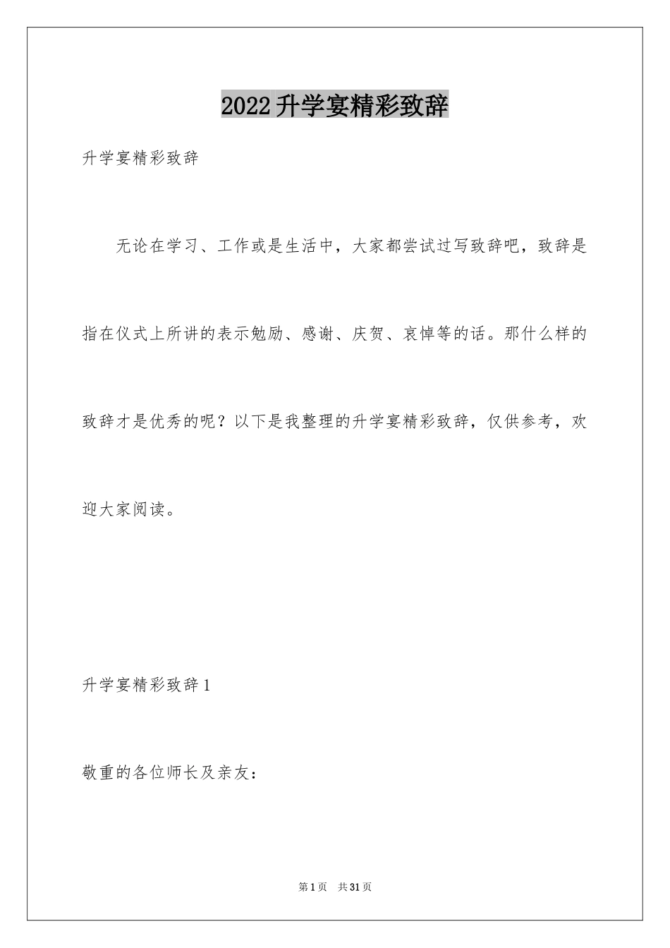 2024升学宴精彩致辞_第1页