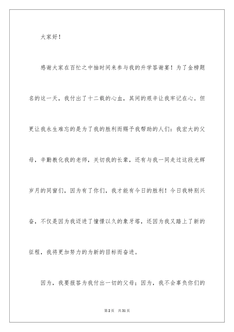 2024升学宴精彩致辞_第2页