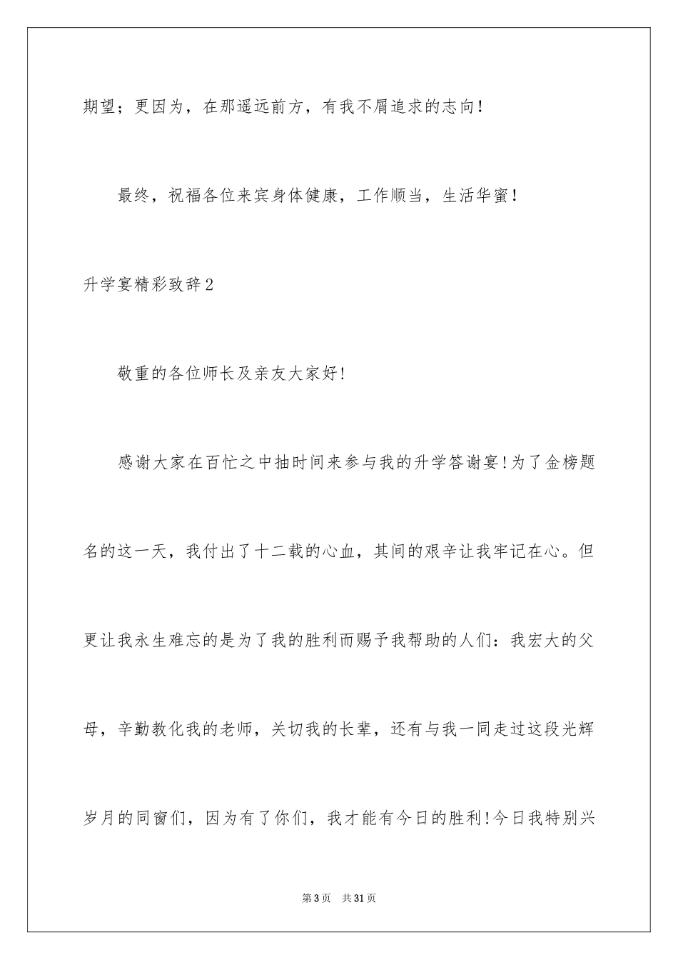 2024升学宴精彩致辞_第3页