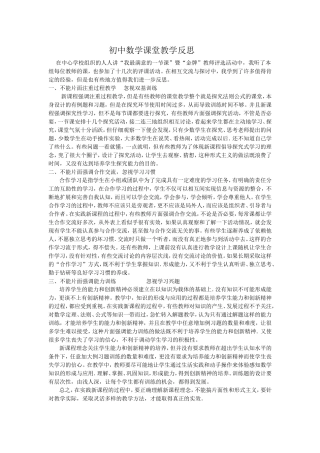 初中数学课堂教学反思
