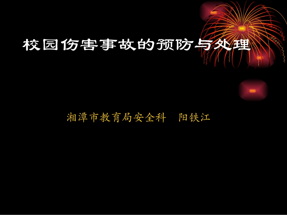 校园伤害事故预防与处理课件1_第1页
