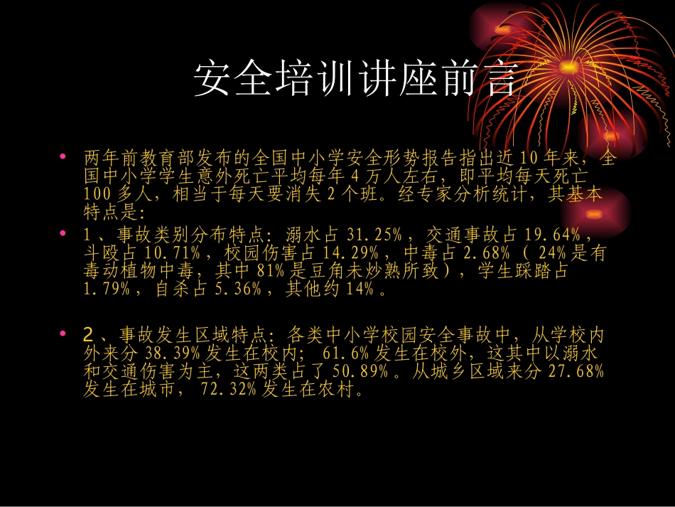 校园伤害事故预防与处理课件1_第2页