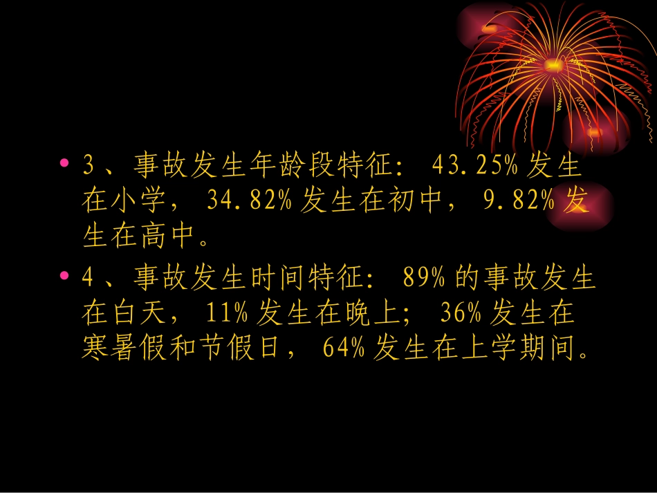 校园伤害事故预防与处理课件1_第3页