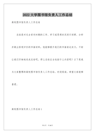 2024大学图书馆负责人工作总结