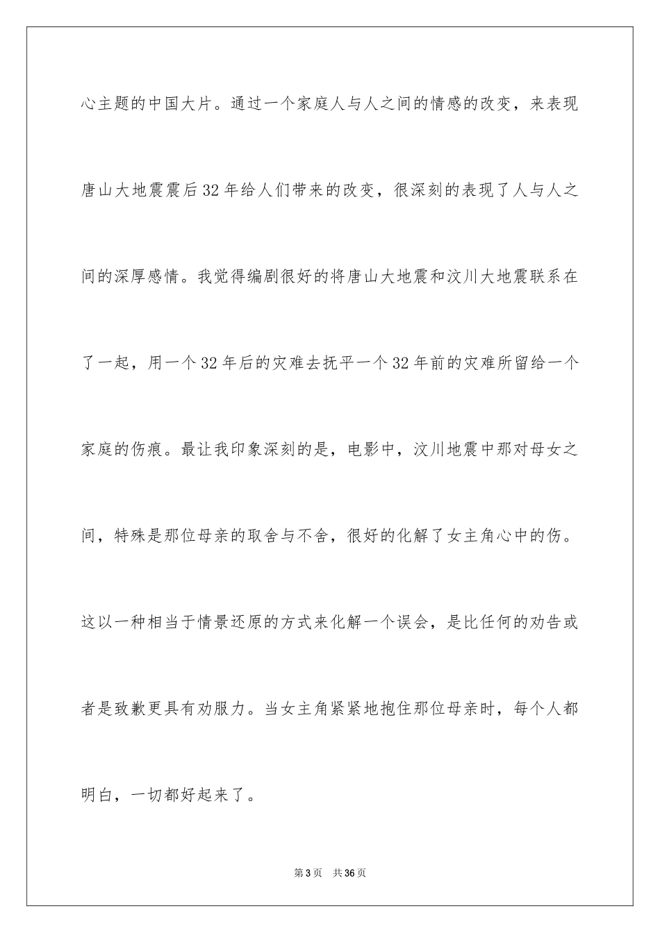 2024唐山大地震观后感_68_第3页