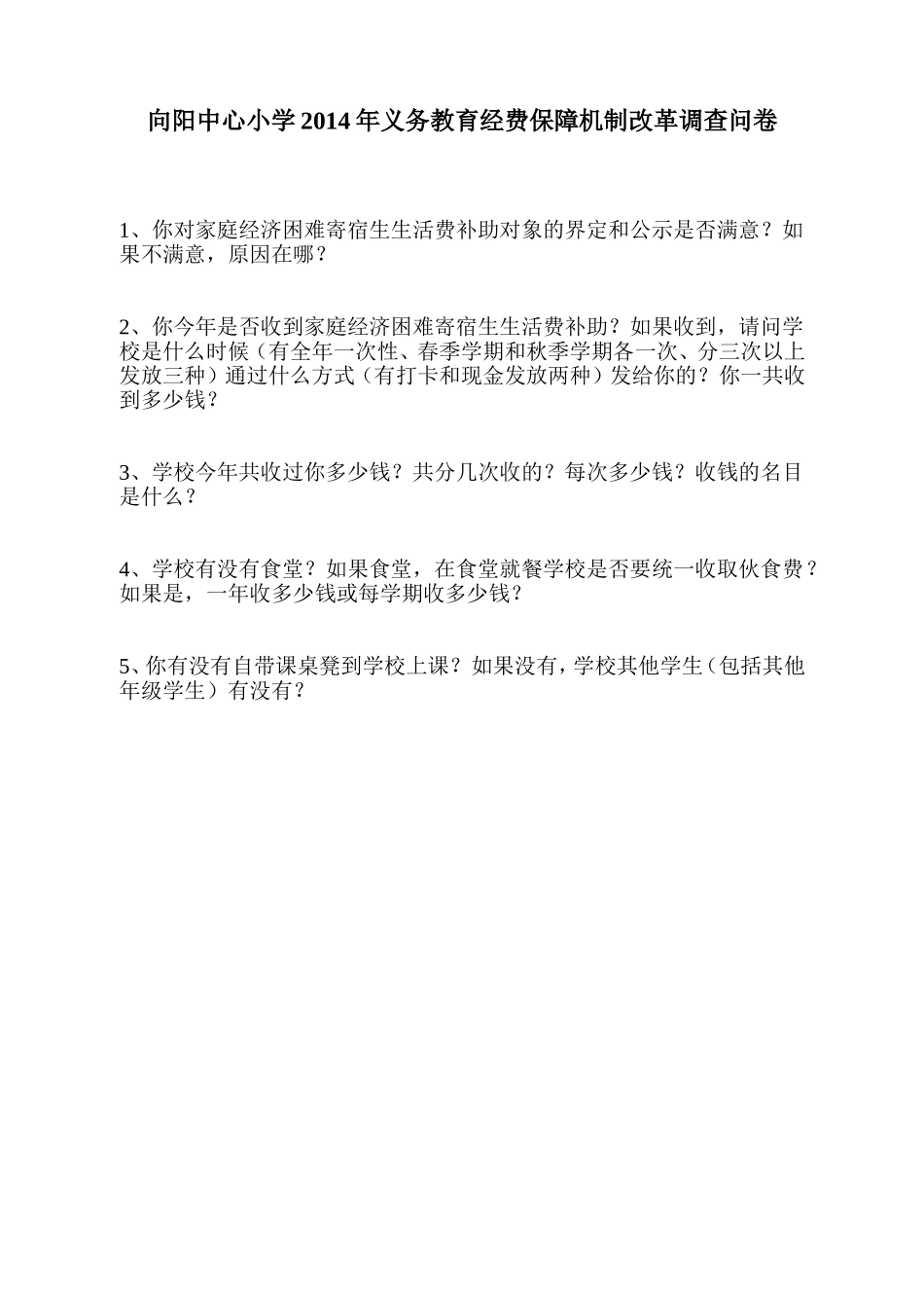 2014义务教育经费保障机制改革调查问卷_第1页