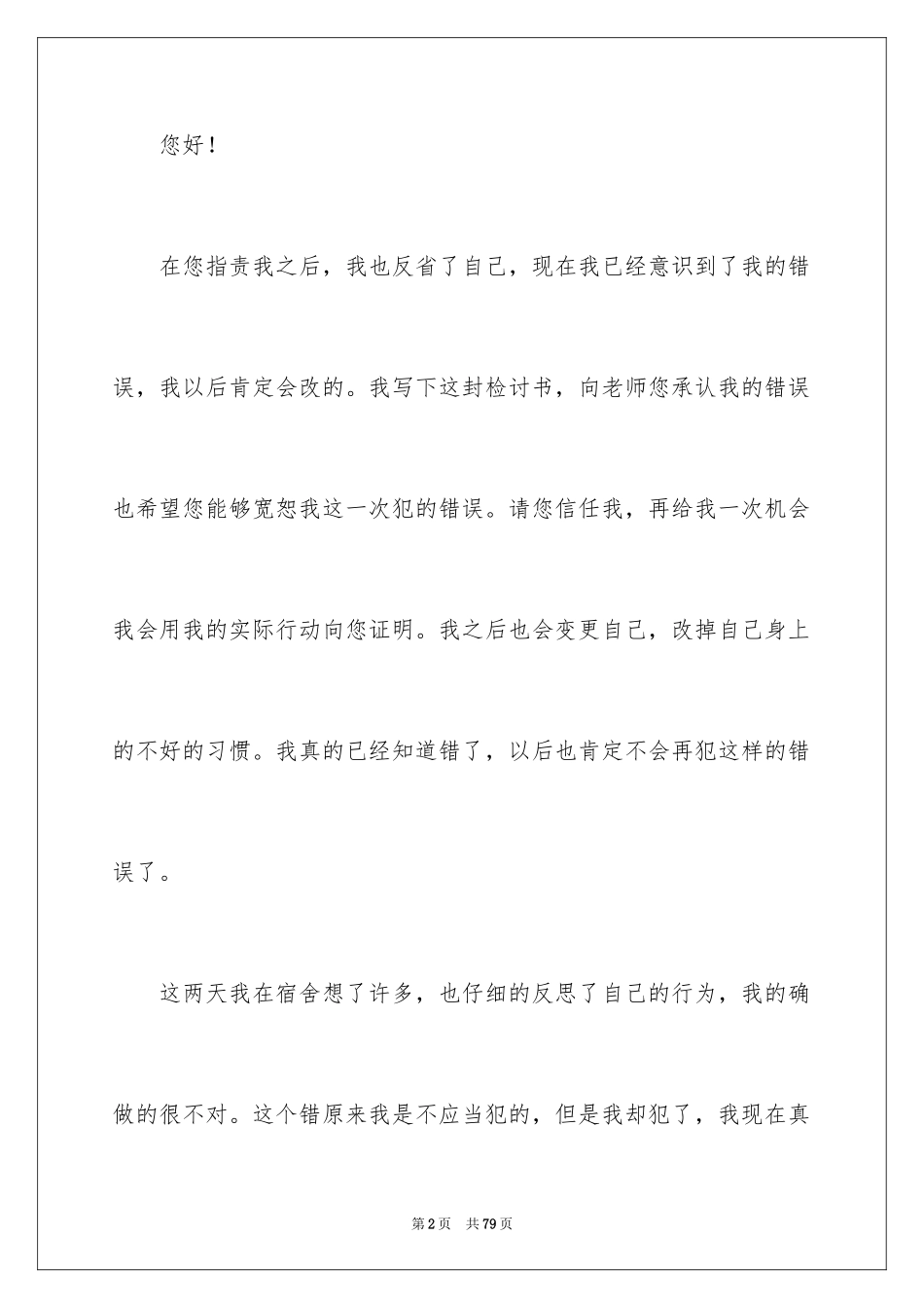 2024大学生自我反省检讨书_23_第2页