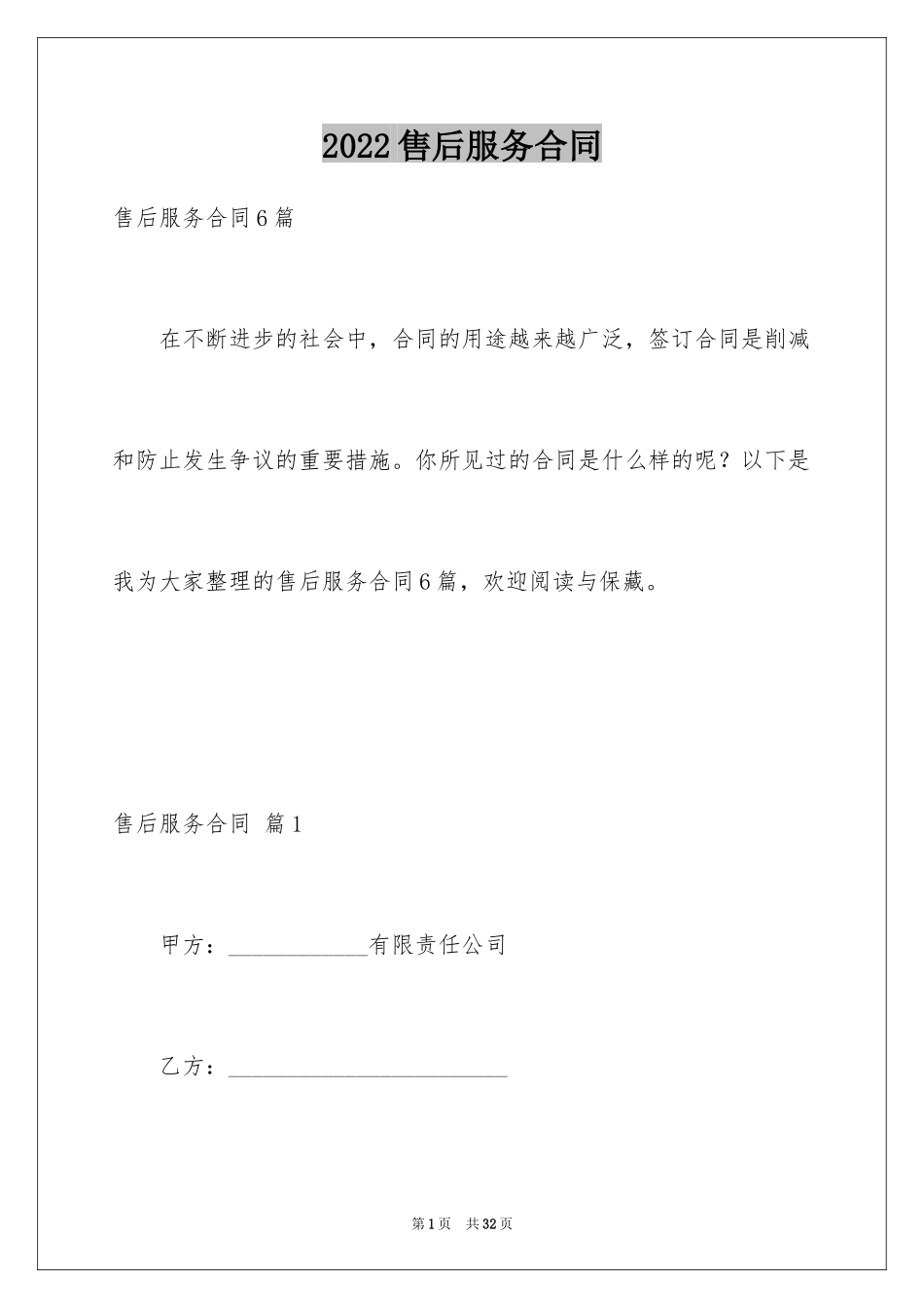 2024售后服务合同_24_第1页