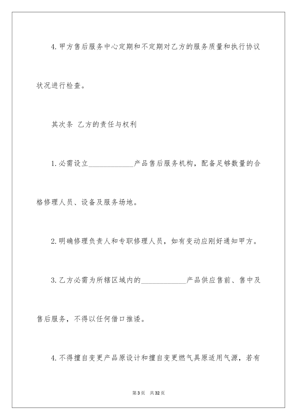 2024售后服务合同_24_第3页