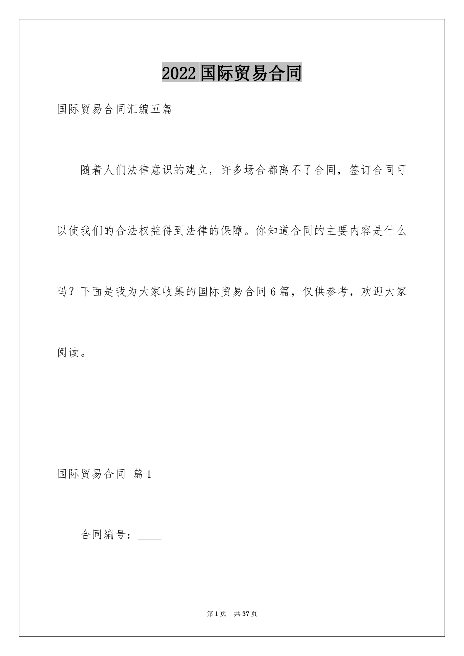 2024国际贸易合同_116_第1页