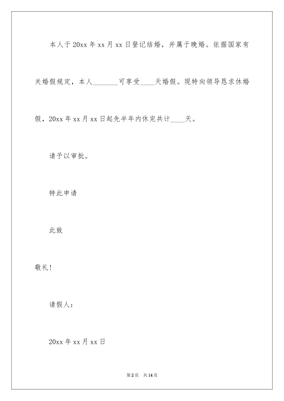 2024婚假请假条请假条_17_第2页