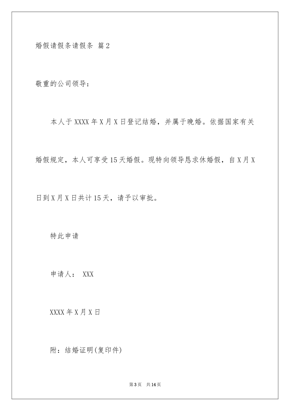 2024婚假请假条请假条_17_第3页
