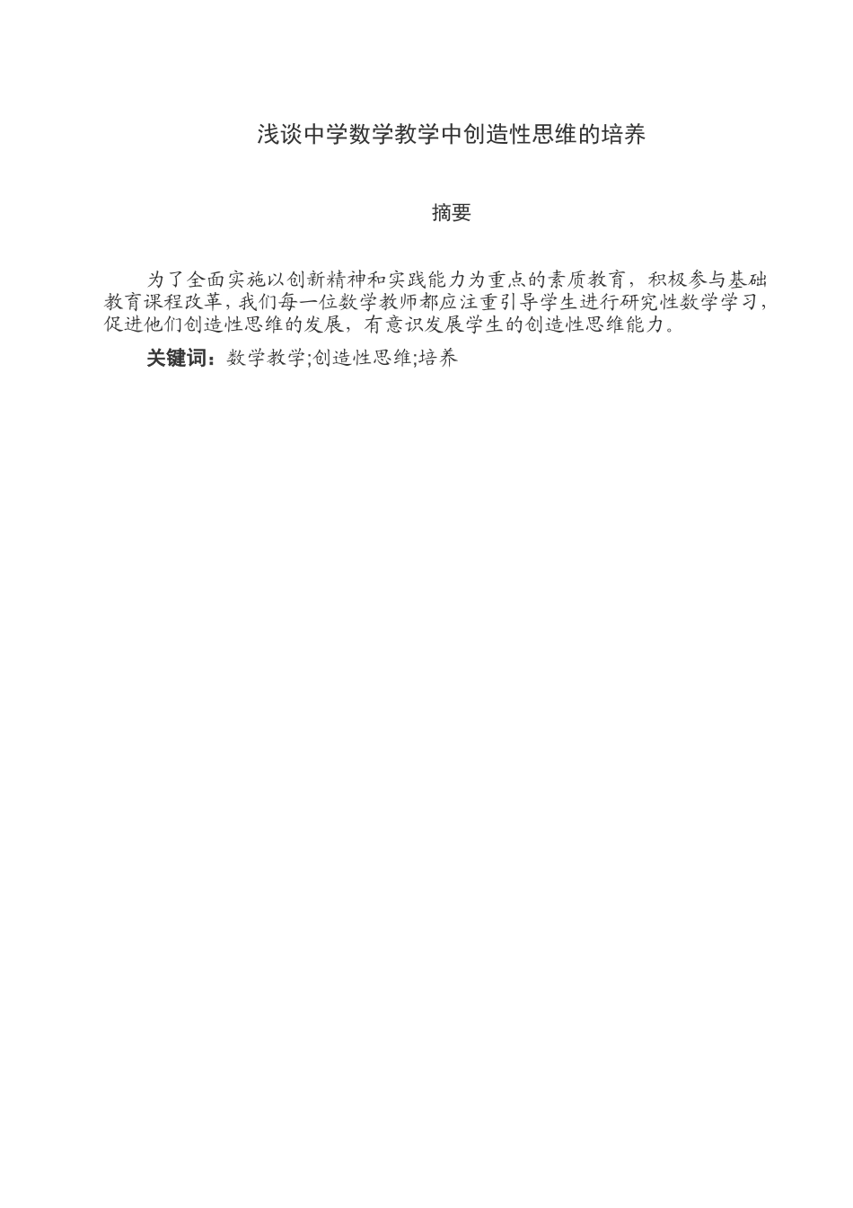 浅谈中学数学教学中创造性思维的培养_第1页