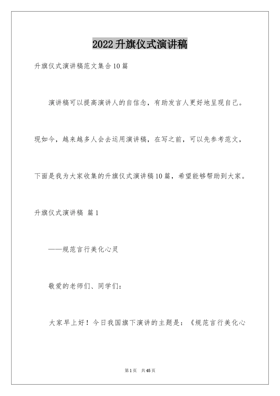 2024升旗仪式演讲稿_15_第1页