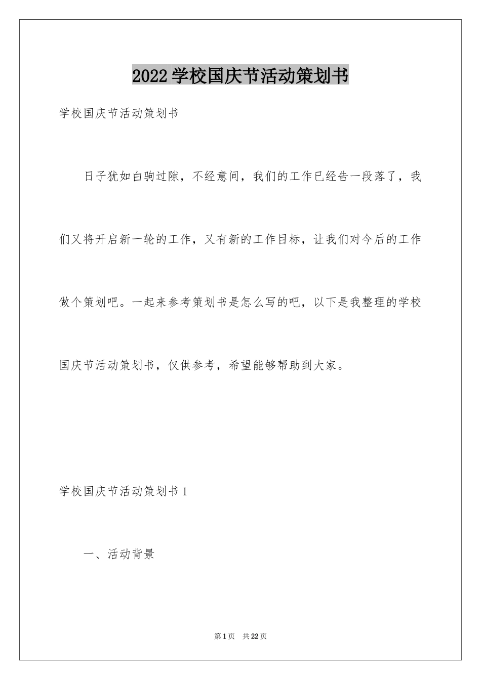 2024学校国庆节活动策划书_第1页