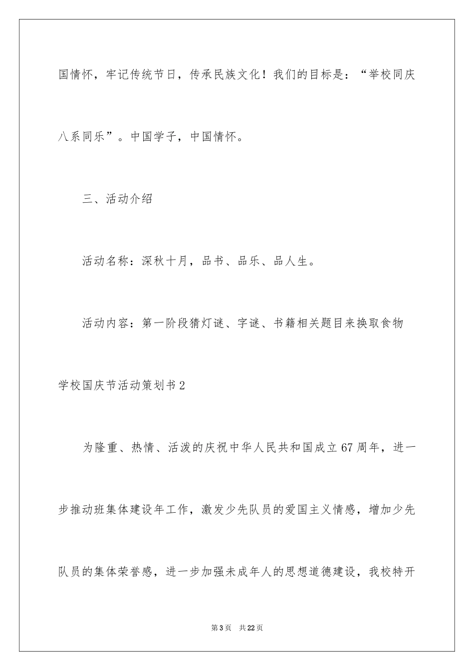 2024学校国庆节活动策划书_第3页