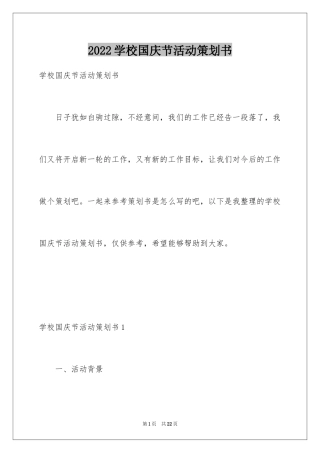 2024学校国庆节活动策划书