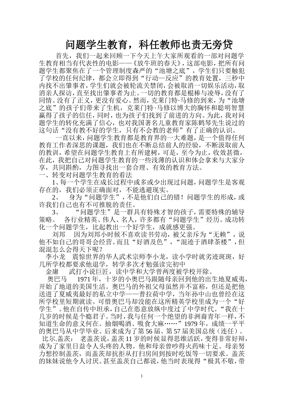 问题学生教育,科任教师责无旁贷详稿_第1页