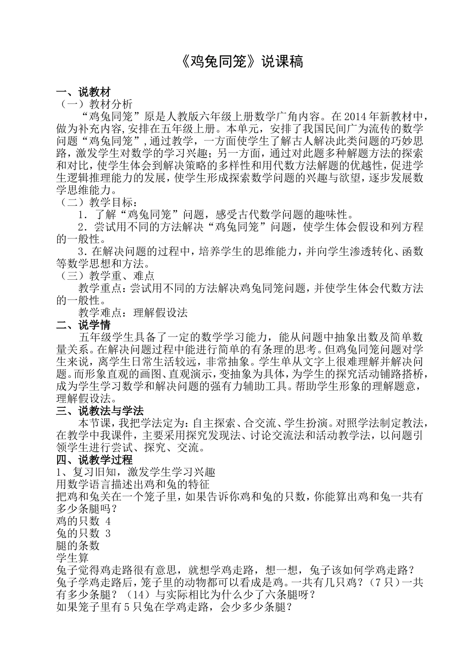 《鸡兔同笼》说课稿_第1页