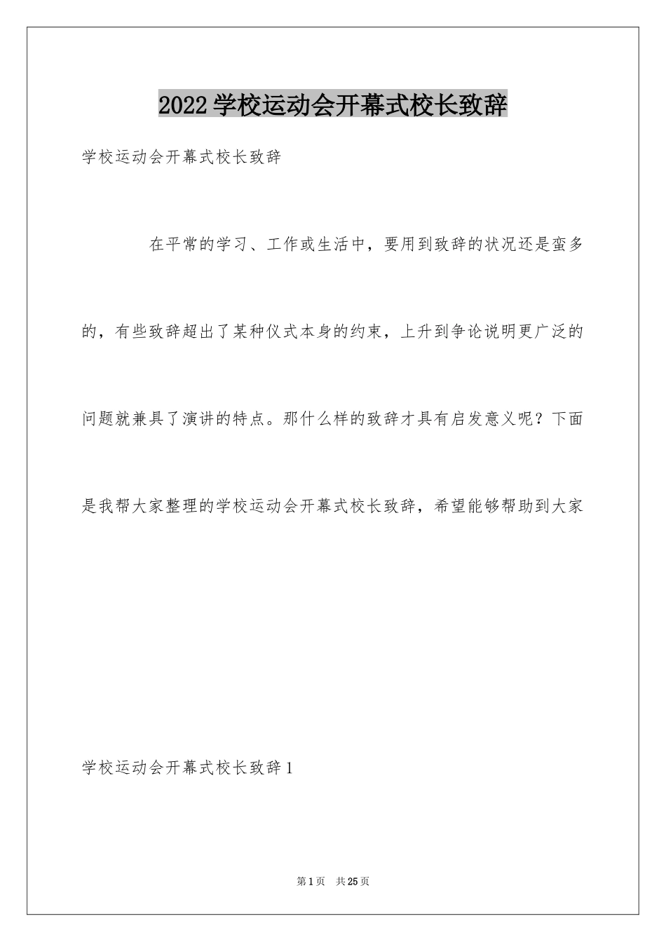 2024学校运动会开幕式校长致辞_第1页