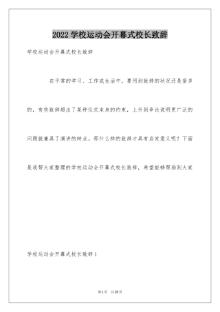 2024学校运动会开幕式校长致辞