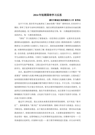 靳伟权2014年短期国培学习反思