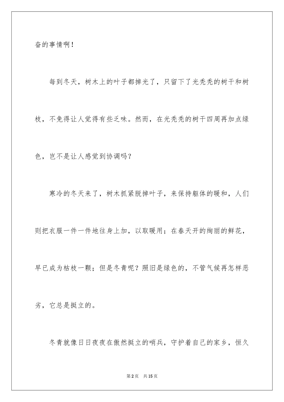 2024写冬青的作文_60_第2页