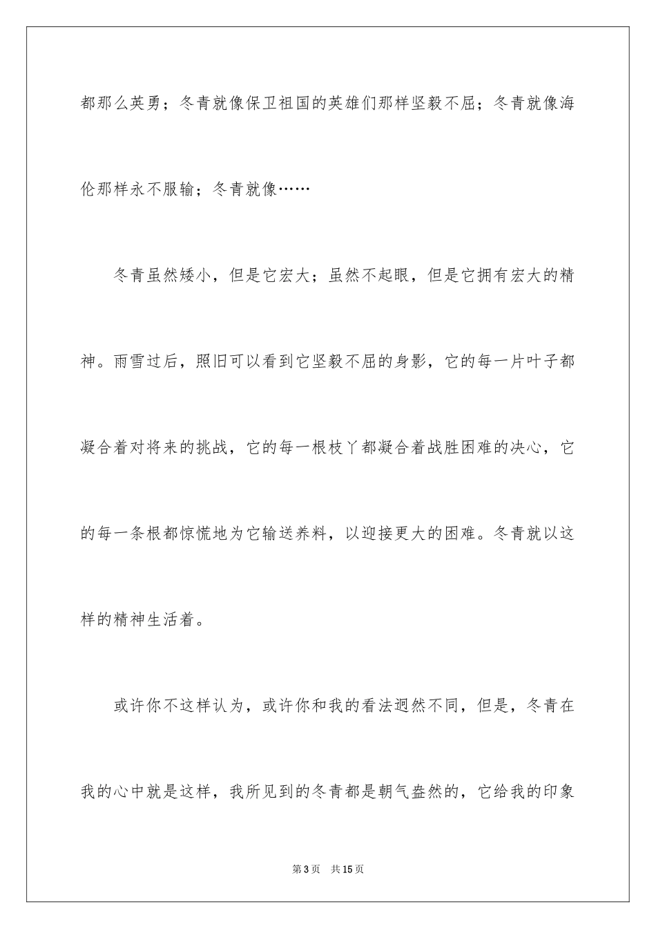 2024写冬青的作文_60_第3页