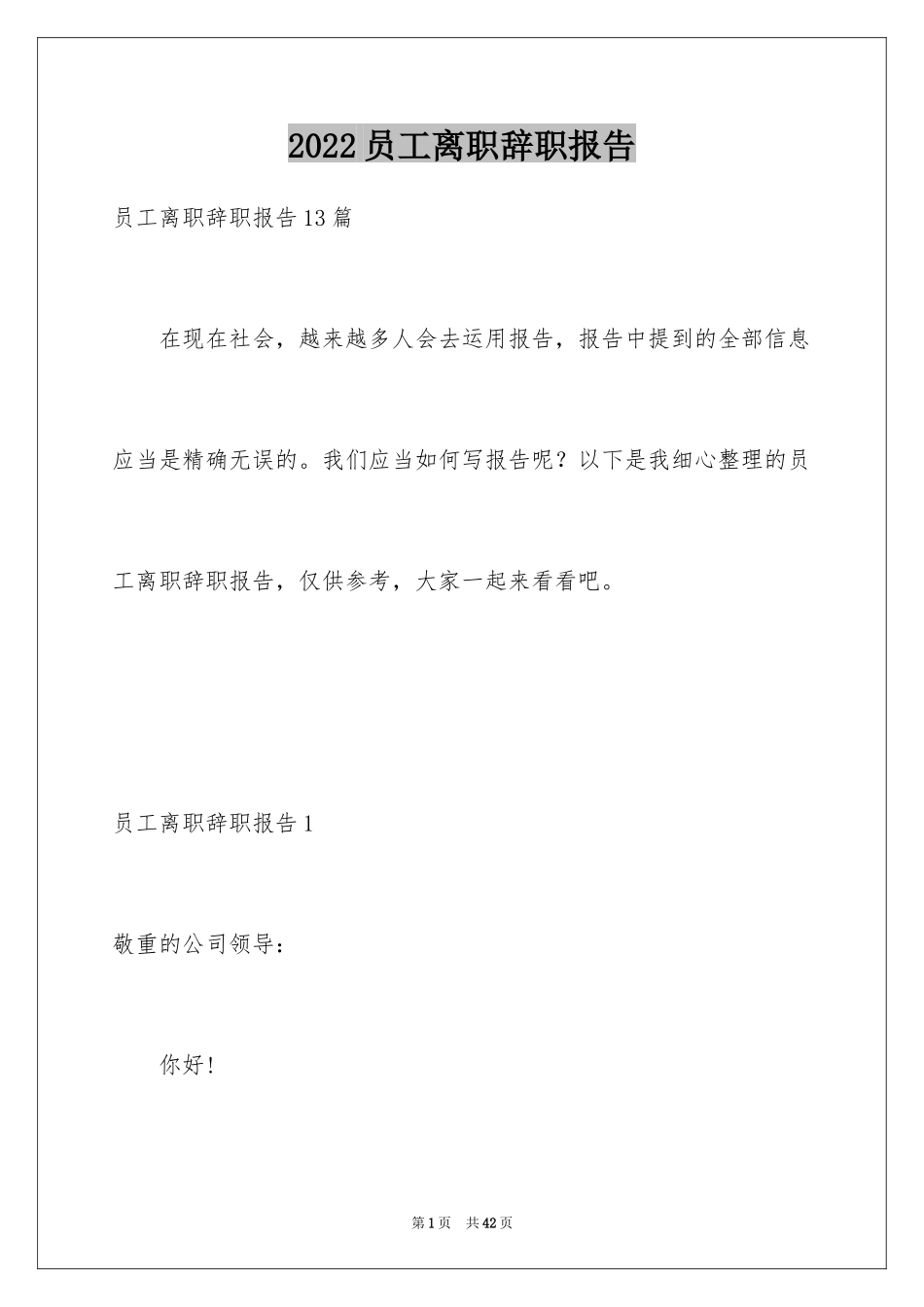 2024员工离职辞职报告_6_第1页